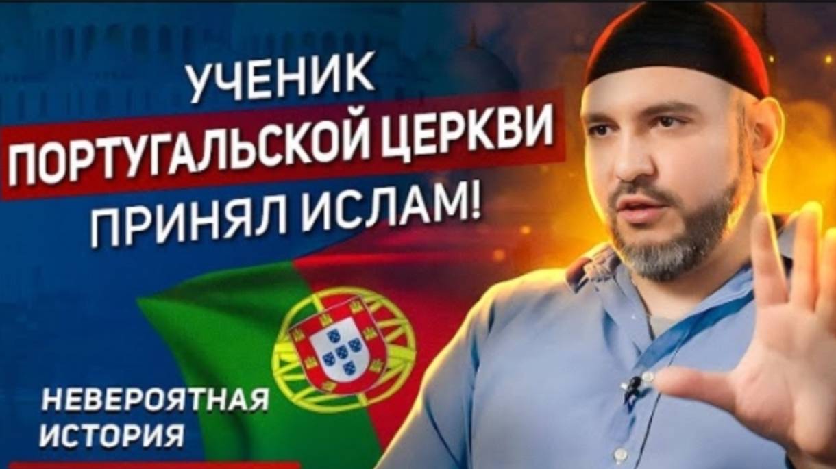 Студент Португальской церкви стал мусульманином! Как он принял ислам?