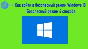 Как войти в безопасный режим Windows 10. Безопасный режим 4 способа