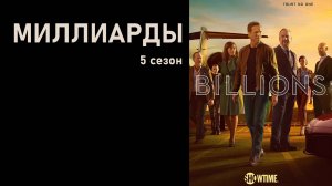 Миллиарды_5_сезон_Русский_трейлер