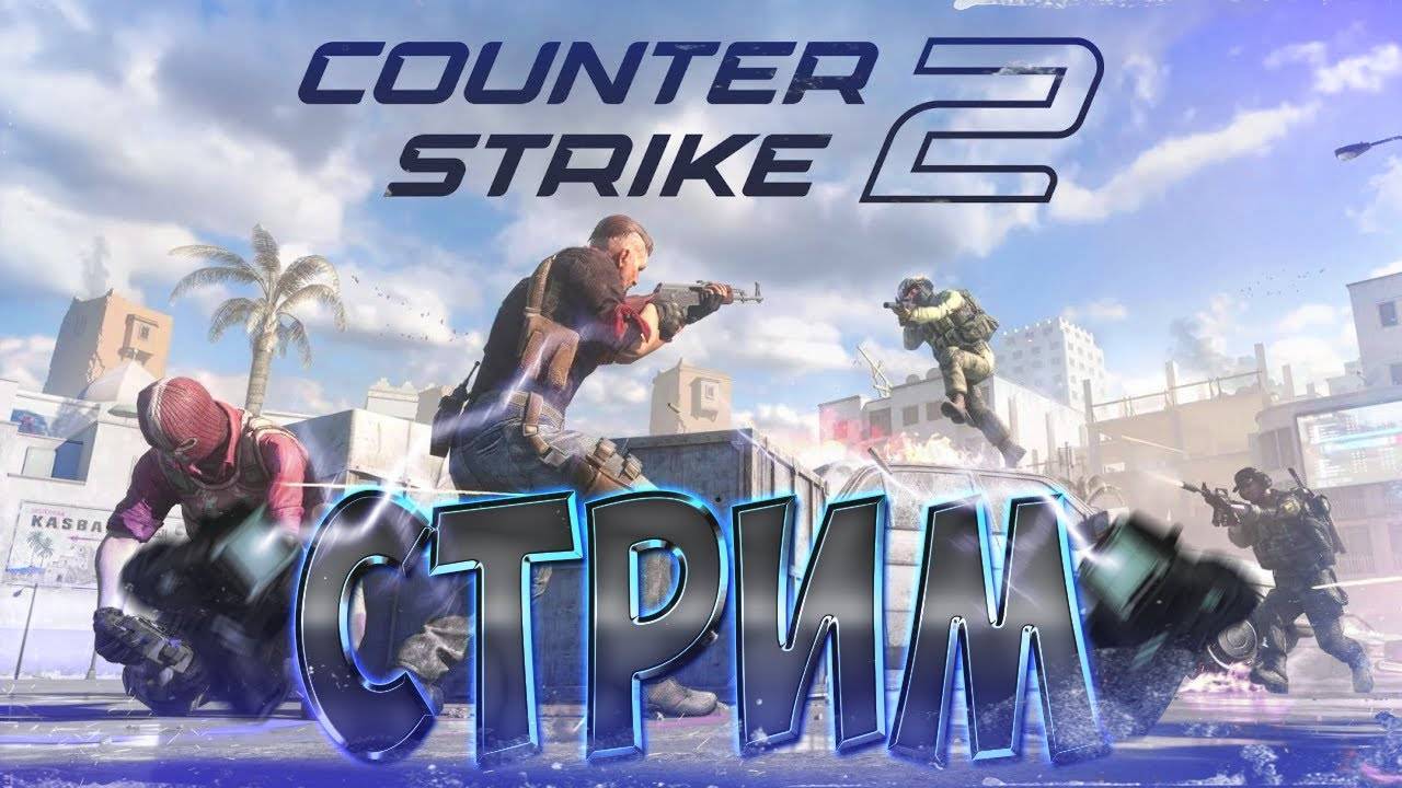 Стрим по Counter Strike 2 смотреть онлайн