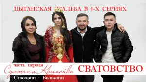 ЦЫГАНСКАЯ СВАДЬБА  СУЛТАН И КРЫМАЙКА  часть 1
СВАТОВСТВО