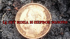 Коп 2025. Первое золото.