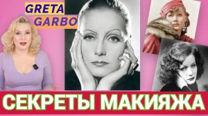 ГРЕТА ГАРБО: СЕКРЕТЫ МАКИЯЖА и СТИЛЯ "СКАНДИАВСКОГО СФИНКСА"// ЗОЛОТОЙ ВЕК ГОЛЛИВУДА