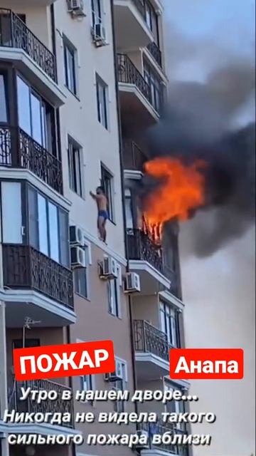 ПОЖАР В АНАПЕ 18.09.2021 смотреть онлайн