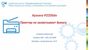 Kyocera P2335dn не захватывает бумагу. Ремонтируем в сервисном центре "Заправочный цех" в Оренбурге.