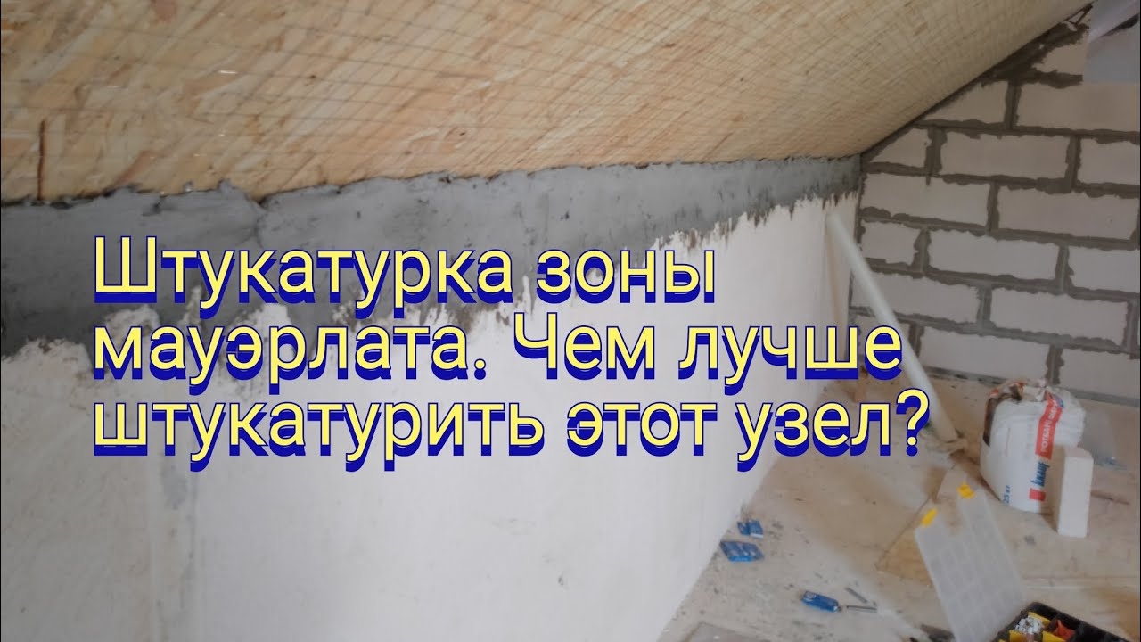 Штукатурка зоны мауэрлата. Чем лучше штукатурить? смотреть онлайн
