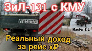 ‼️Длинномерный груз на ЗИЛ 131 с КМУ и РЕАЛЬНЫЙ ЗАРАБОТОК за этот заказ💰! Работа на манипуляторе ☑️