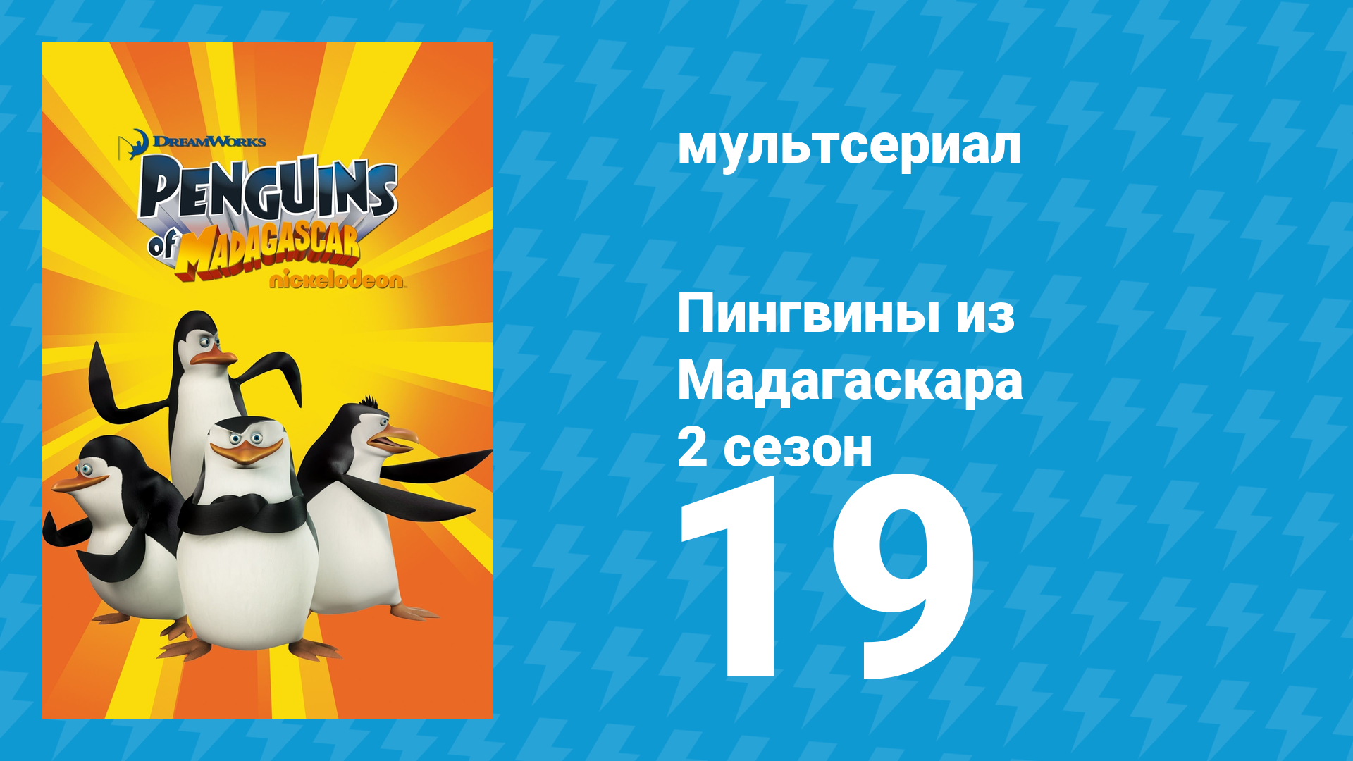 Пингвины из Мадагаскара 2 сезон 19 серия (мультсериал, 2010) смотреть онлайн