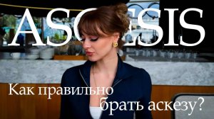 Аскеза | Что это? | Как правильно брать аскезу | Зачем она нужна | Исполняем желание