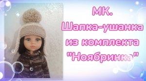 МК. Шапка-ушанка из комплекта "Ноябринка" для кукол Паола Рейна