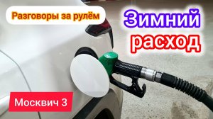 Расход топлива зимой у Москвич 3 (JAC JS4) | разговоры за рулём