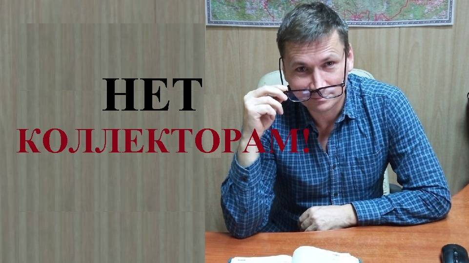 💰 Коллекторов ограничат во взыскании с граждан долгов по потребительским кредитам смотреть онлайн