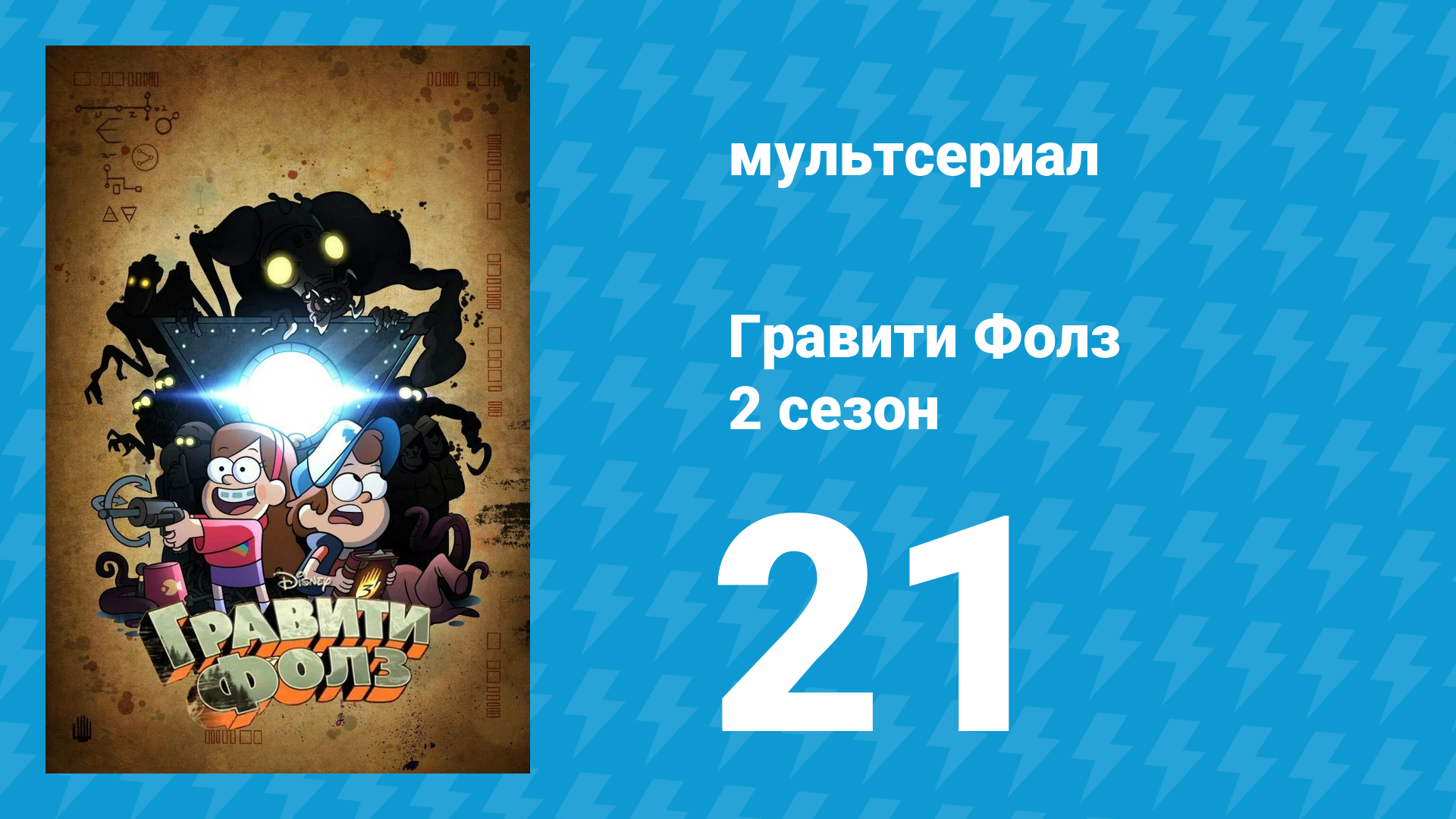 Гравити Фолз 2 сезон 21 серия «Странногеддон: где-то в лесах» (мультсериал, 2012) смотреть онлайн