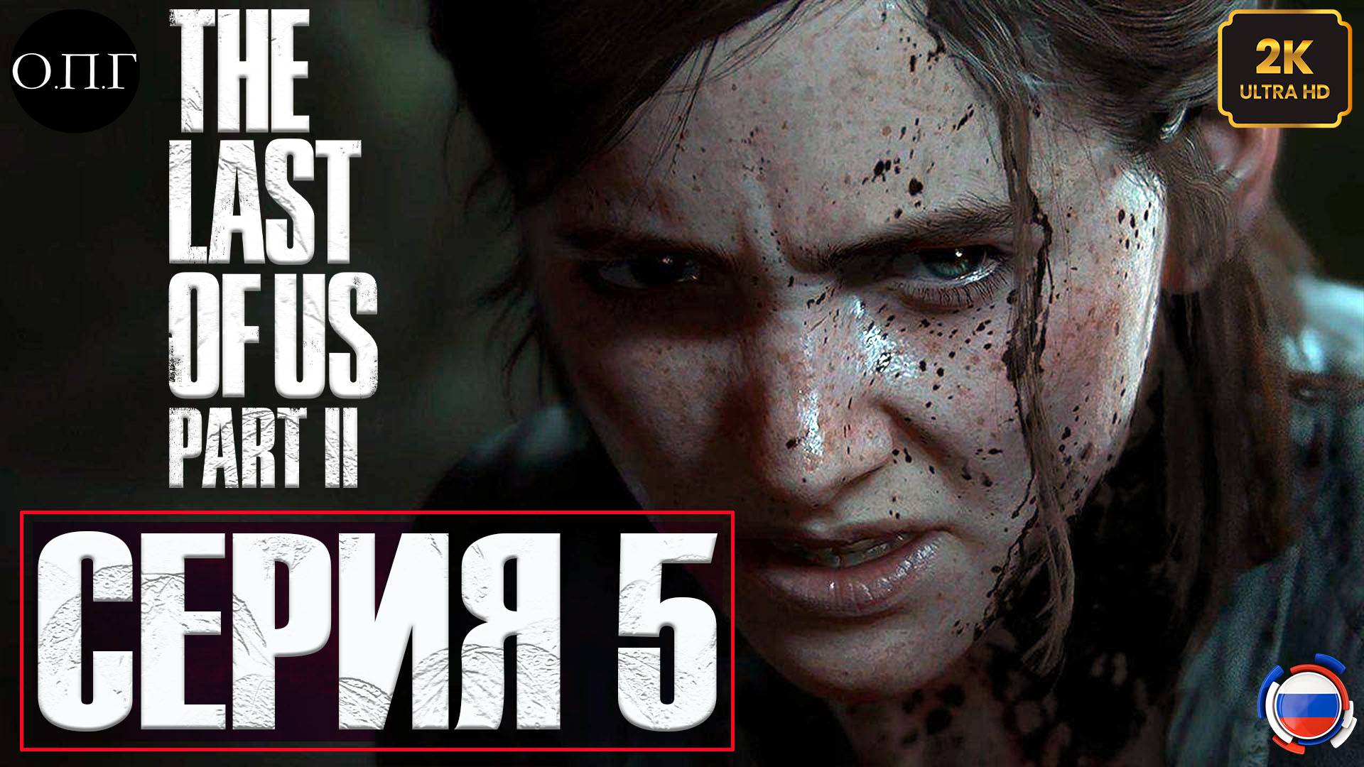 The Last Of Us. Part 2 - Серия 5 - Шаримся в Сиэтле -
