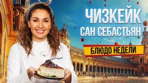 Блюдо недели: классический ЧИЗКЕЙК САН-СЕБАСТЬЯН от шеф-повара Алисы Полуниной