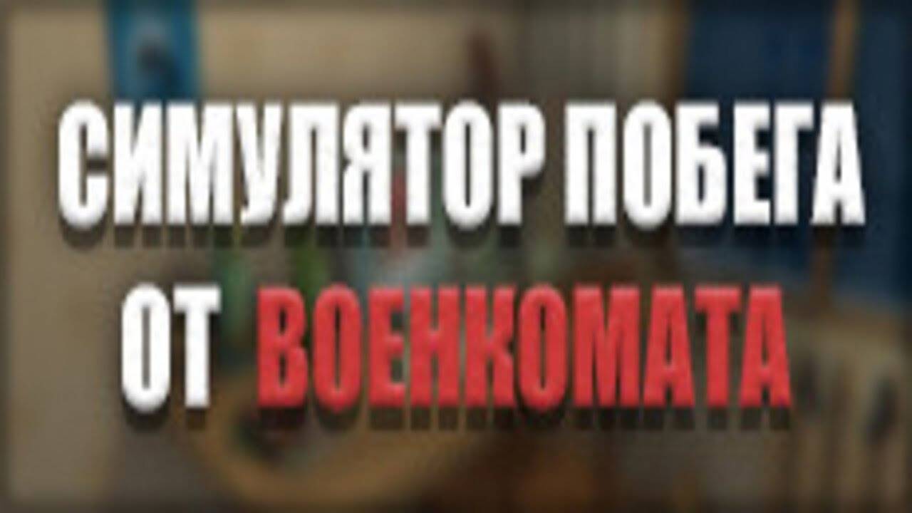 Прохождение Симулятор побега от военкомата