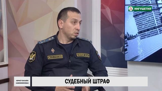 ЮРИСТ ОНЛАЙН судебный штраф смотреть онлайн