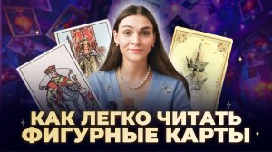 Как легко понять любую фигурную карту в таро? Практические советы по трактовке. Обучение таро онлайн