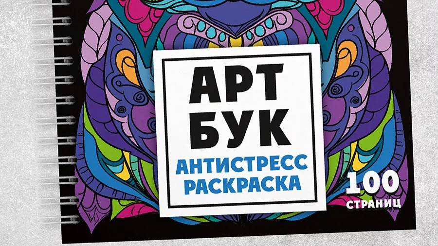 АРТБУК "Арт-терапия. Раскраски-антистресс" 6 смотреть онлайн