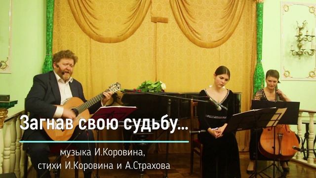 Загнав свою судьбу до пены на губах... (музыка И. Коровина, стихи И. Коровина и А. Страхова) смотреть онлайн