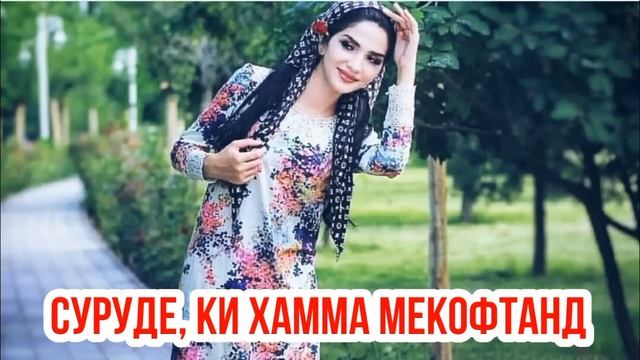 СУРУДЕ КИ ХАМА МЕКОФТАН ПАХ ПРОСТО БОМБА ЮТУБА КАФОНД смотреть онлайн
