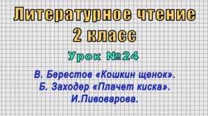 Литературное чтение 2 класс (Урок№24 - В. Берестов «Кошкин щенок». Б. Заходер «Плачет киска».)