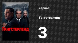 Гангстерленд 3 серия «План Б» (сериал, 2025)