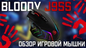 Bloody J95S аналог W95 Max для макроса? Обзор мышки.