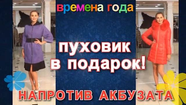 Пуховик в подарок! смотреть онлайн