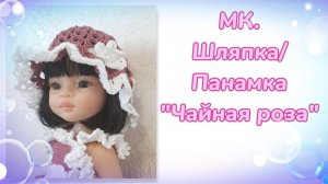 МК. Шляпка/Панамка "Чайная роза" для кукол Паола Рейна
