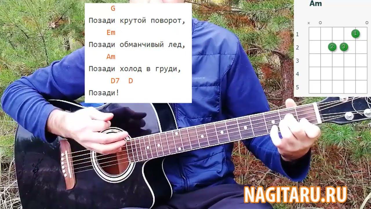 Походная песня - "ПОЗАДИ КРУТОЙ ПОВОРОТ". Простые аккорды и разбор на гитаре смотреть онлайн