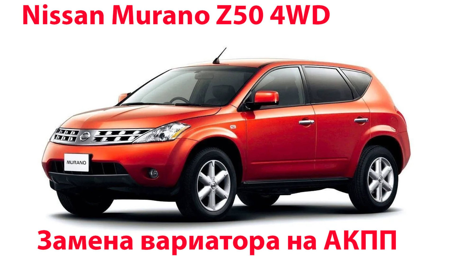 Murano Z50 4wd замена вариатора на АКПП