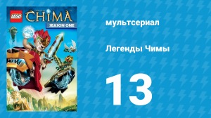 Легенды Чимы 1 сезон 13 серия «Крокодильи слёзы» (мультсериал, 2013)
