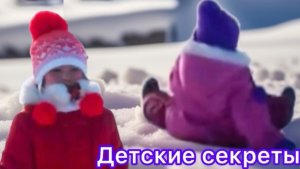 Детские секреты.
