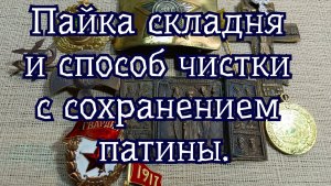 Восстановление складня и чистка с сохранением патины.