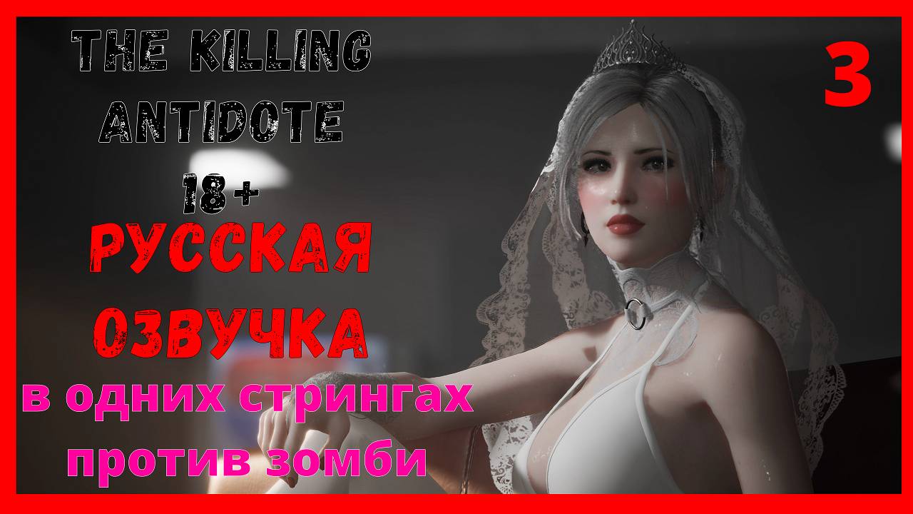 ОНА ОСТАЛАСЬ БЕЗ ШТАНОВ | THE KILLING ANTIDOTE - ОФИСНАЯ ЗОНА 7-ГО БИОИНСТИТУТА [ЧАСТЬ 3] смотреть онлайн