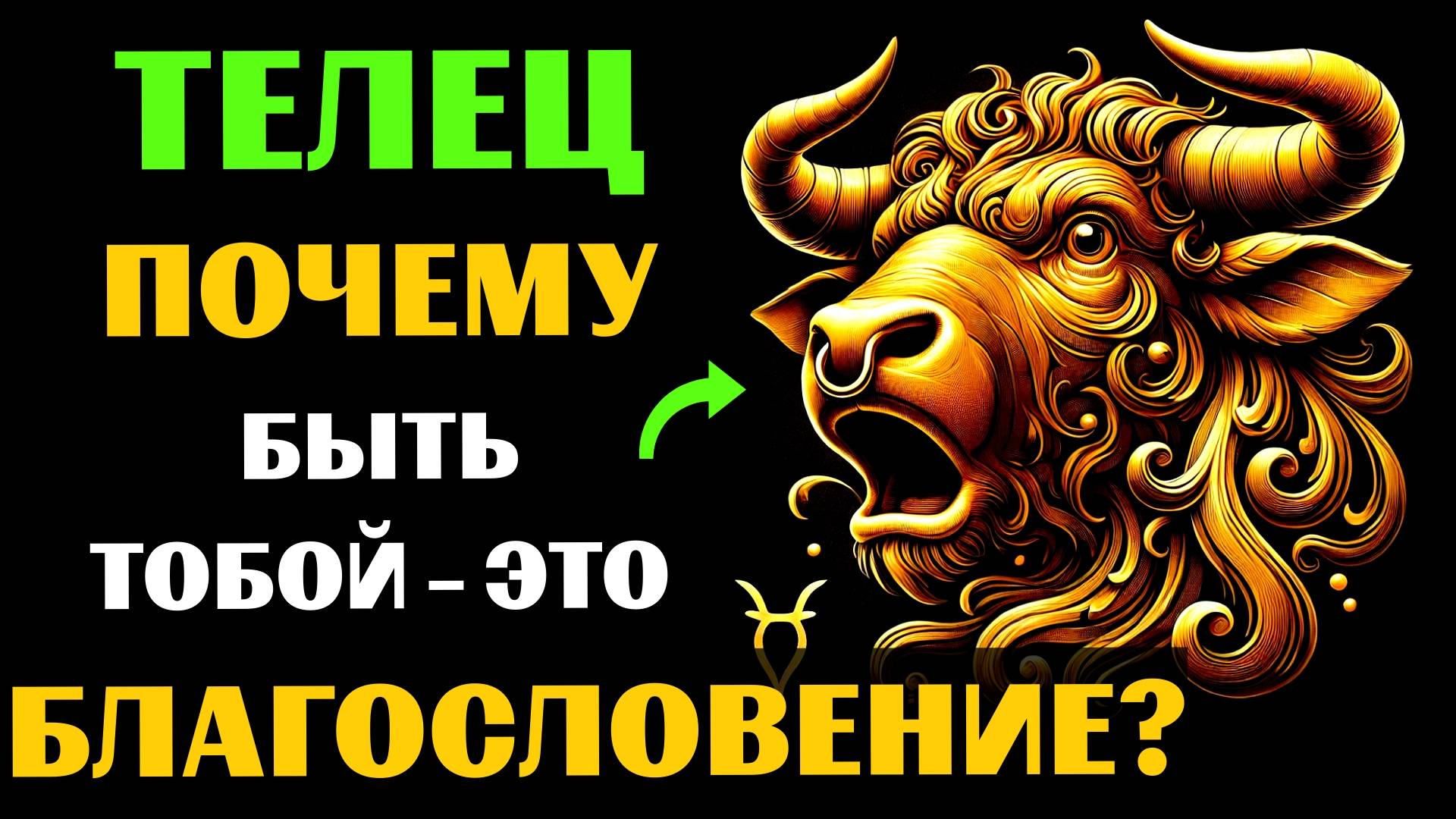 ♉😱30 ПРИЧИН ПОЧЕМУ БЫТЬ ТЕЛЬЦОМ - ЭТО БЛАГОСЛОВЕНИЕ. ✅ЗНАЧЕНИЕ ЗНАКА ЗОДИАКА ТЕЛЕЦ. #телец смотреть онлайн