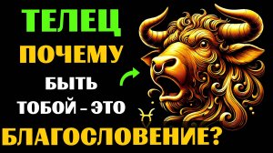 ♉😱30 ПРИЧИН ПОЧЕМУ БЫТЬ ТЕЛЬЦОМ - ЭТО БЛАГОСЛОВЕНИЕ. ✅ЗНАЧЕНИЕ ЗНАКА ЗОДИАКА ТЕЛЕЦ. #телец