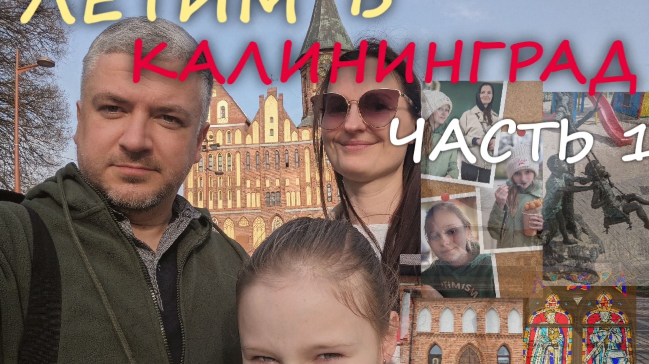 КАЛИНИНГРАД Часть 1 смотреть онлайн