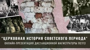 Онлайн-презентация дистанционной магистратуры «Церковная история советского периода» ИДО ПСТГУ