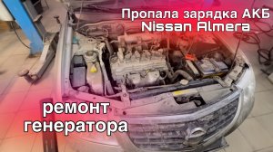 Ниссан Альмера пропала зарядка АКБ. Ремонт генератора Valeo.