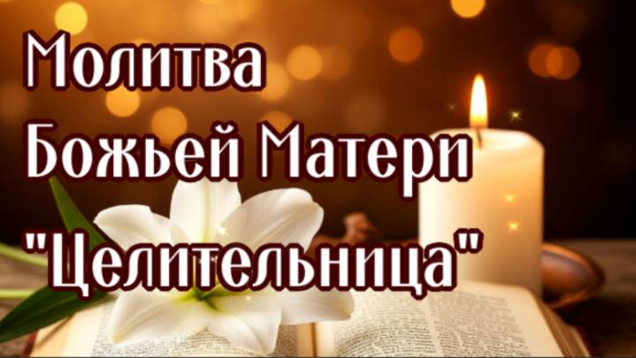 ЦЕЛИТЕЛЬНИЦА ПЕРЕД ИКОНОЙ БОЖЬЕЙ МАТЕРИ смотреть онлайн