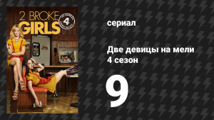 Две девицы на мели 4 сезон 9 серия «И прошлое и форсаж» (сериал, 2014)
