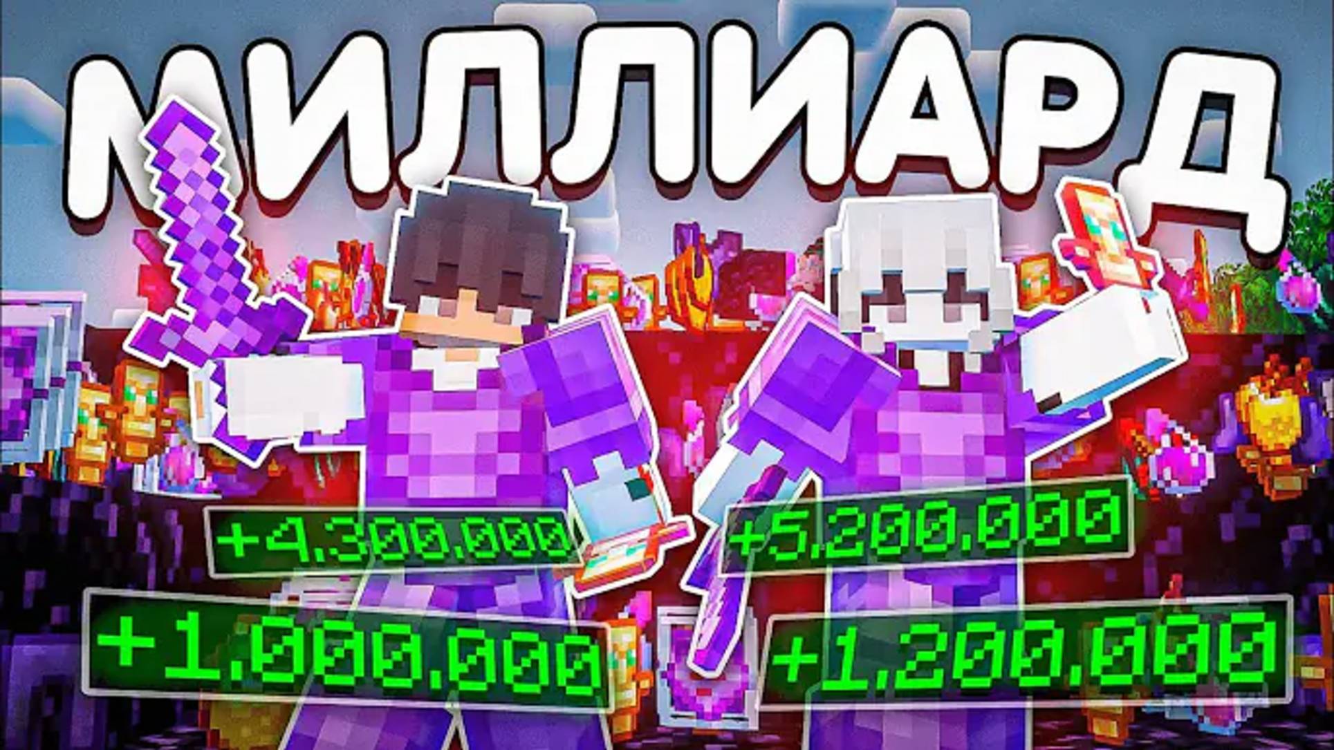Как Мы С ДЕВУШКОЙ Заработали МИЛЛИАРД и Купили ... На Анархии FunTime - Майнкрафт ФанТайм