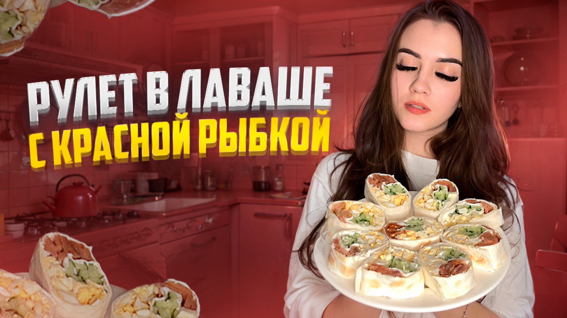 РУЛЕТ В ЛАВАШЕ С КРАСНОЙ РЫБОЙ смотреть онлайн