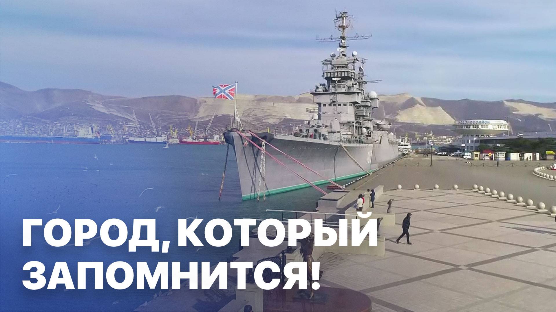 Новороссийск - город, который запомнится! Махнем Отдохнем смотреть онлайн
