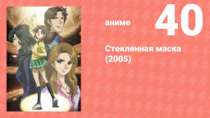 Стеклянная маска (2005) 40 серия (аниме-сериал, 2005)