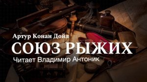 "Союз Рыжих". Артур Конан Дойл. Аудиокнига. Читает Владимир Антоник