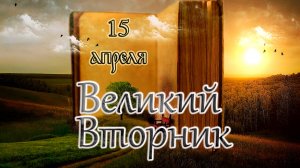 Евангелие и Святые дня. Страстна́я седмица. Великий Вторник. (15.04.25)