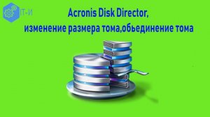 Как сделать в Acronis Disk Director, изменение размера тома, объединение тома
